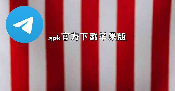 apk官方下載苹果版