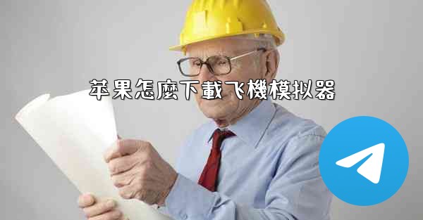 苹果怎麼下載飞機模拟器