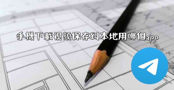 <b>手機下載视频保存到本地用哪個app</b>