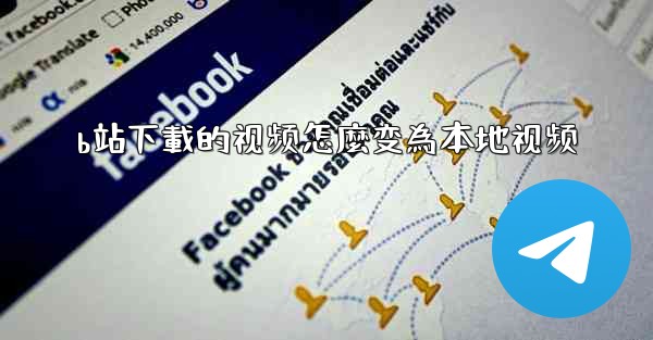 b站下載的视频怎麼变為本地视频