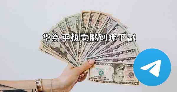 华為平板電腦到哪下載