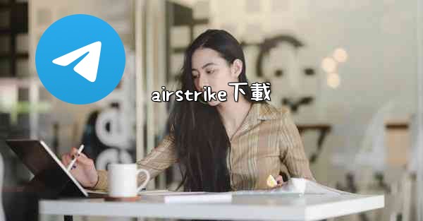 airstrike下載