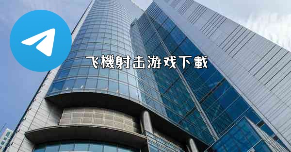 飞機射击游戏下載