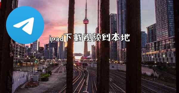 ipad下載视频到本地