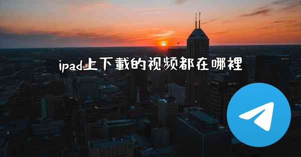 ipad上下載的视频都在哪裡