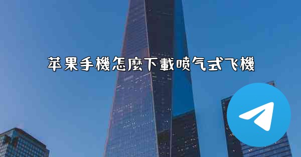 苹果手機怎麼下載喷气式飞機