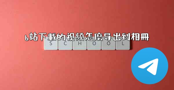 b站下載的视频怎麼导出到相冊