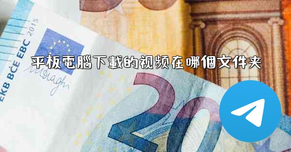 平板電腦下載的视频在哪個文件夹