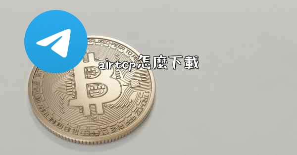 <b>airtcp怎麼下載</b>