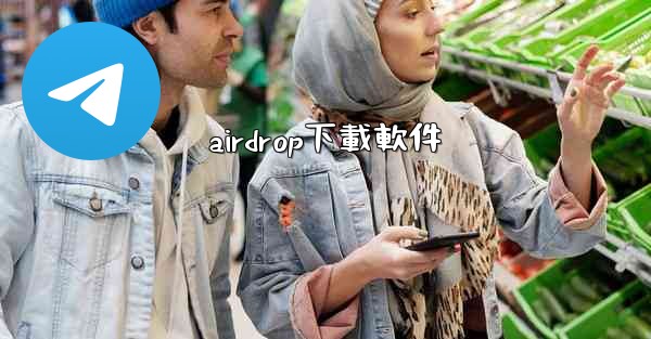 airdrop下載軟件