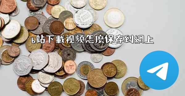 b站下載视频怎麼保存到網上