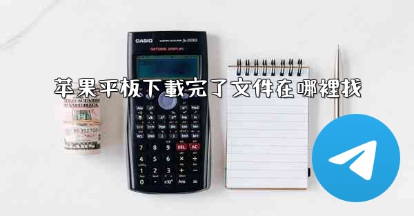 <b>苹果平板下載完了文件在哪裡找</b>