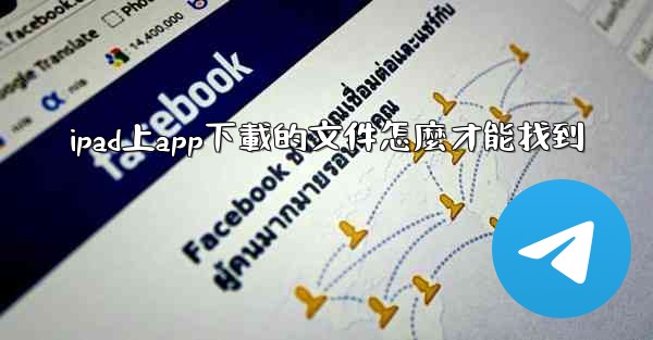 ipad上app下載的文件怎麼才能找到