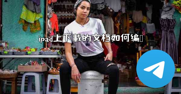 ipad上下載的文档如何编辑