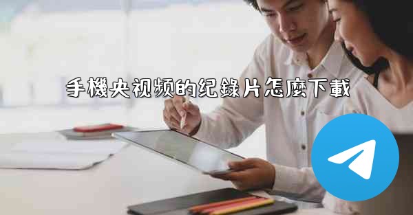 手機央视频的纪錄片怎麼下載