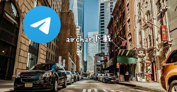 airchat下載