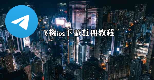 飞機ios下載註冊教程