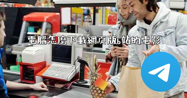 電腦怎麼下載網页版b站的電影