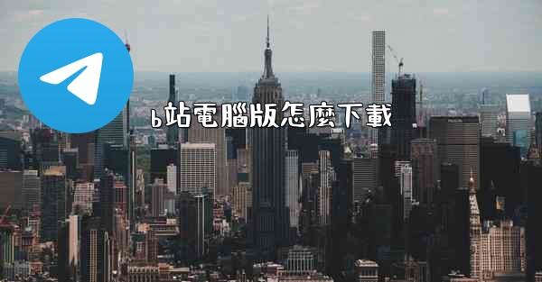 <b>b站電腦版怎麼下載</b>