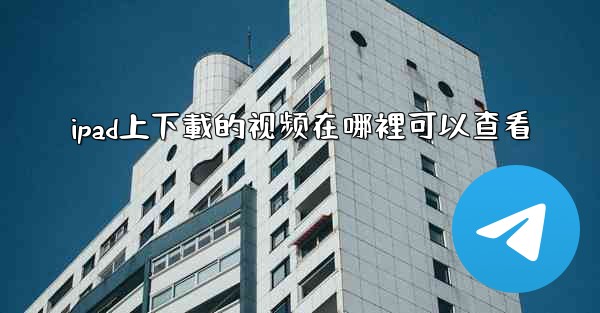 ipad上下載的视频在哪裡可以查看