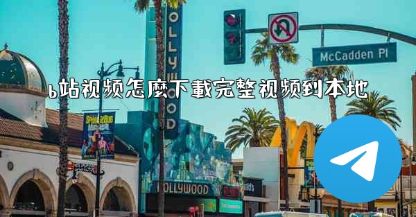 b站视频怎麼下載完整视频到本地