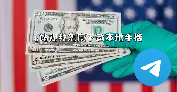 b站视频怎麼下載本地手機