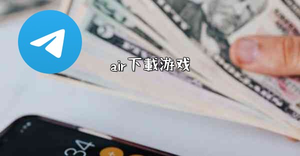air下載游戏