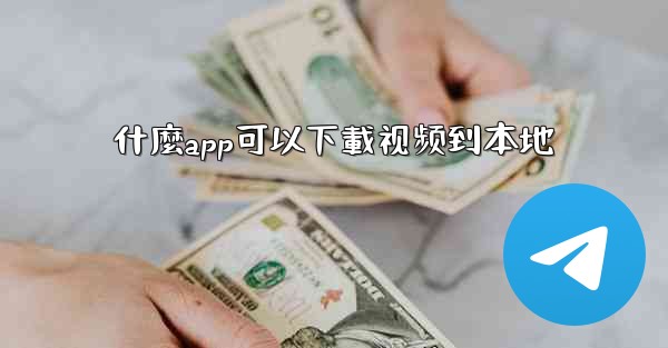 什麼app可以下載视频到本地