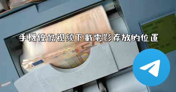 手機優酷视频下載電影存放的位置