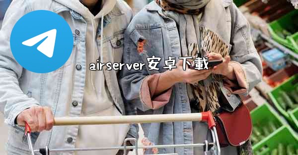 airserver安卓下載