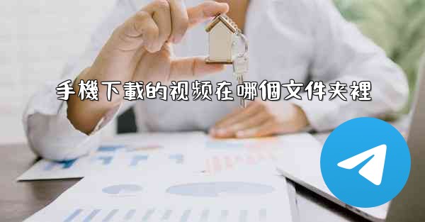<b>手機下載的视频在哪個文件夹裡</b>