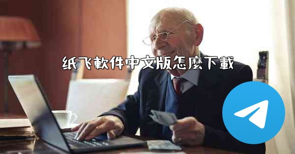 纸飞軟件中文版怎麼下載