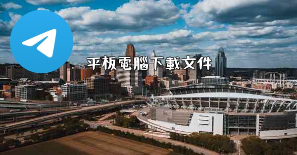 平板電腦下載文件