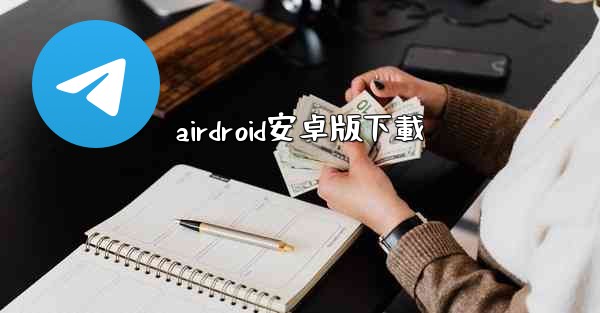 airdroid安卓版下載