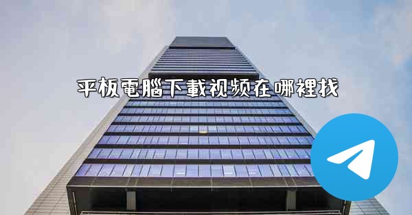 平板電腦下載视频在哪裡找