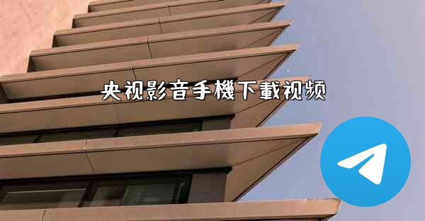 央视影音手機下載视频