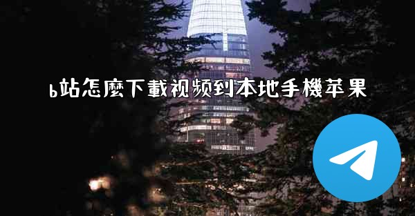 b站怎麼下載视频到本地手機苹果