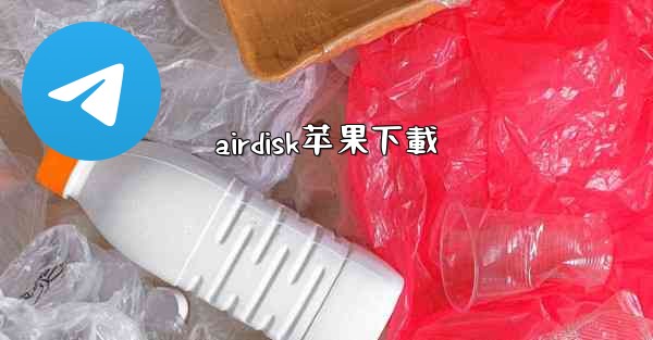 <b>airdisk苹果下載</b>
