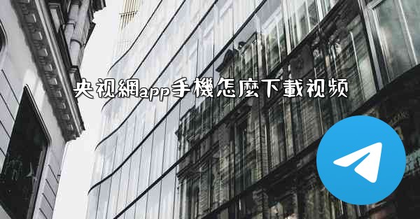 央视網app手機怎麼下載视频