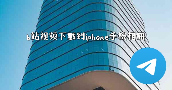 b站视频下載到iphone手機相冊