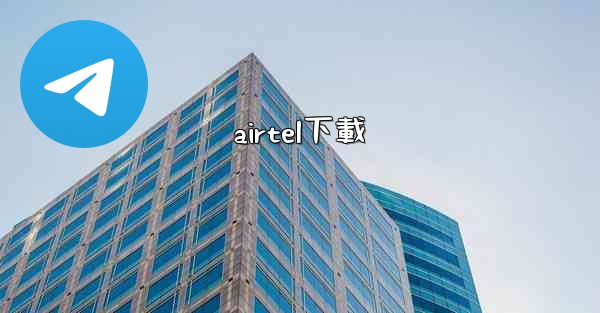 airtel下載