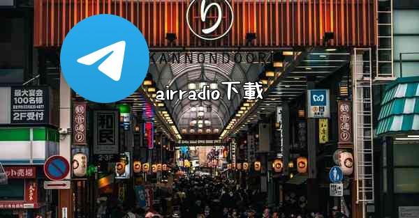 airradio下載