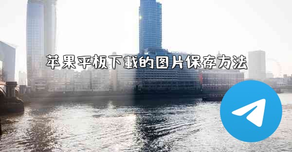 苹果平板下載的图片保存方法