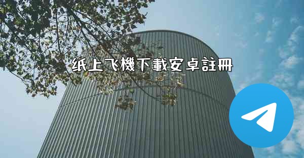 <b>纸上飞機下載安卓註冊</b>