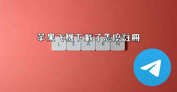 苹果飞機下載了怎麼註冊