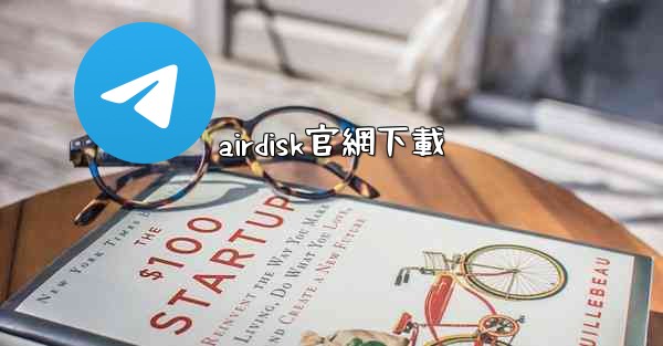 airdisk官網下載