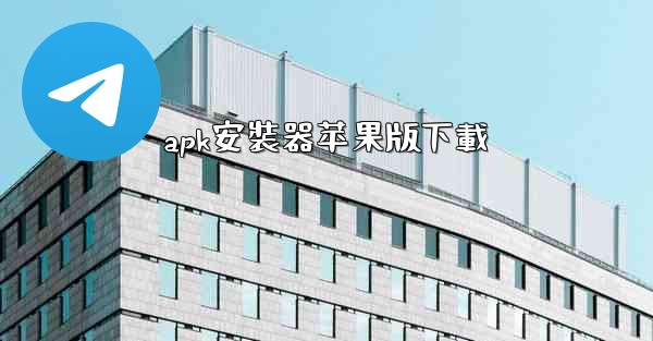 apk安裝器苹果版下載