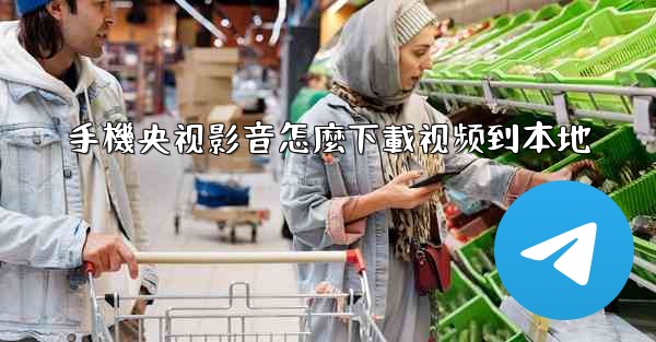 手機央视影音怎麼下載视频到本地