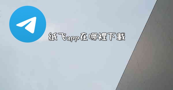 纸飞app在哪裡下載