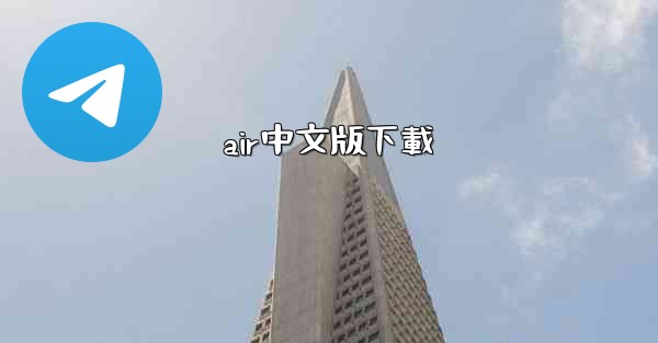 air中文版下載